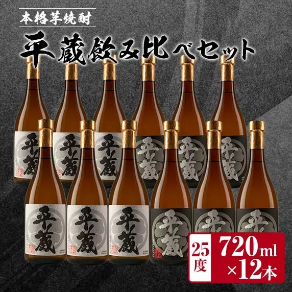 本格芋焼酎「平蔵飲み比べセット」合計12本(25度)　酒　アルコール　飲料　国産 日南市 HD2-23