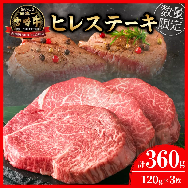 【令和6年10月配送】数量限定 超希少 宮崎牛 ヒレステーキ 計360g 肉 牛 牛肉 ステーキ 人気 ヒレ 赤身 国産 食品 日南市_EC9-23-10