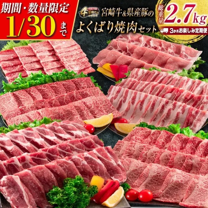 年末年始限定 数量限定 3か月 お楽しみ 定期便 宮崎牛 ＆ 県産豚 よくばり 焼肉 セット 総重量2.7kg 肉 牛肉 豚肉 国産 3回 黒毛和牛 和牛 豚バラ 肩ロース モモ ウデ ロース ブランド牛 おすすめ おかず お弁当 BBQ キャンプ お祝い 宮崎県 日南市 送料無料_HF5-24