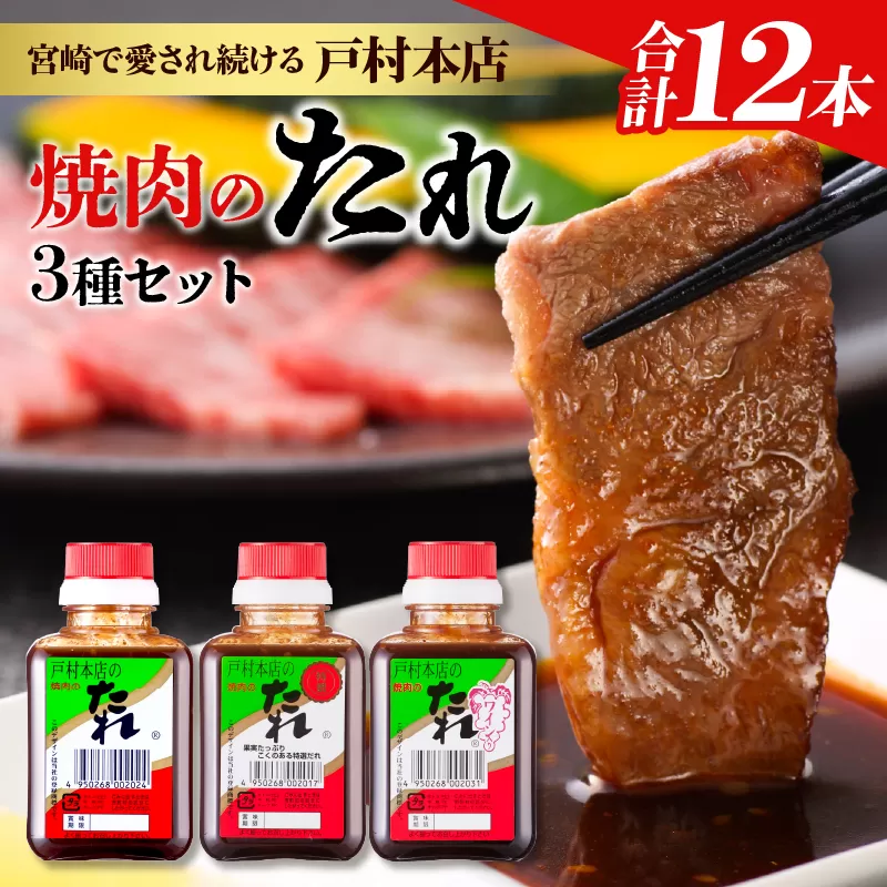 戸村本店 焼肉のたれ 3種 セット 合計12本 食品 国産 加工品 万能調味料 人気 焼き肉 タレ おすすめ 特製たれ 食べ比べ 記念日 バーベキュー キャンプ アウトドア グランピング 鉄板焼き 詰め合わせ お取り寄せ グルメ おすそ分け 宮崎県 日南市 送料無料_BC77-23