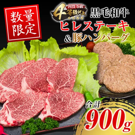 数量限定 黒毛和牛 ヒレステーキ 豚ハンバーグ 合計900g 肉 牛 牛肉 ステーキ ヒレ 人気 赤身 国産 食品 焼肉 日南市 送料無料_FB7-23