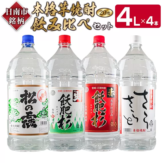 ≪本格芋焼酎≫飲み比べセット(4L×4本) 　酒　アルコール　飲料　国産 日南市 FI3-22