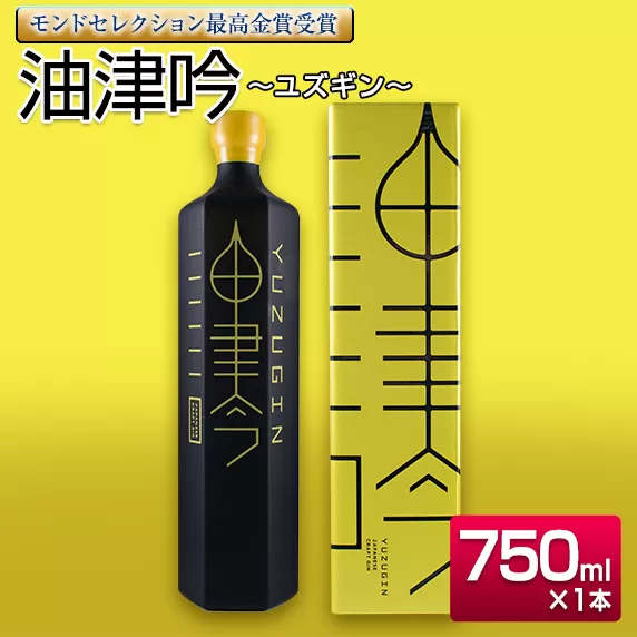 受賞歴多数 油津吟 ～ユズギン～ 47度 750ml 1本 お酒 アルコール クラフトジン 国産 飲料 ジントニック カクテル ボタニカル 和製ジン おすすめ 洋酒 地酒 晩酌 ご褒美 お祝 記念日 京屋酒造 お取り寄せ グルメ 宮崎県 日南市 送料無料_D80-23