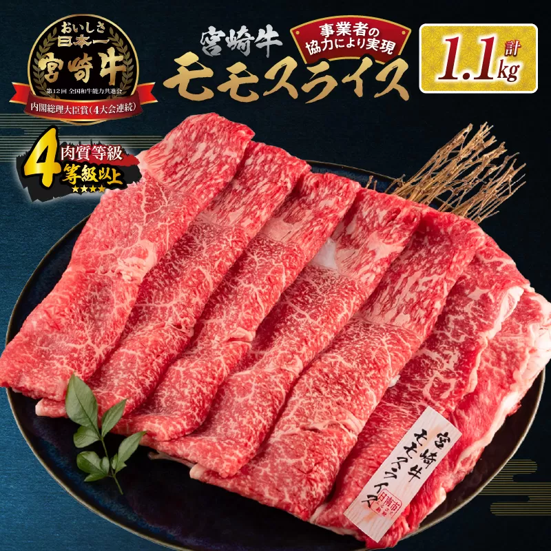 【令和6年12月配送】数量限定 宮崎牛 モモスライス 計1.1kg 牛肉 赤身 国産 すき焼き しゃぶしゃぶ 牛丼 焼肉 BBQ バーベキュー 鉄板焼き 人気 おすすめ 高級 ギフト プレゼント 贈り物 贈答 お祝い 配送月が選べる 宮崎県 日南市 送料無料_CC57-24-ZO-12