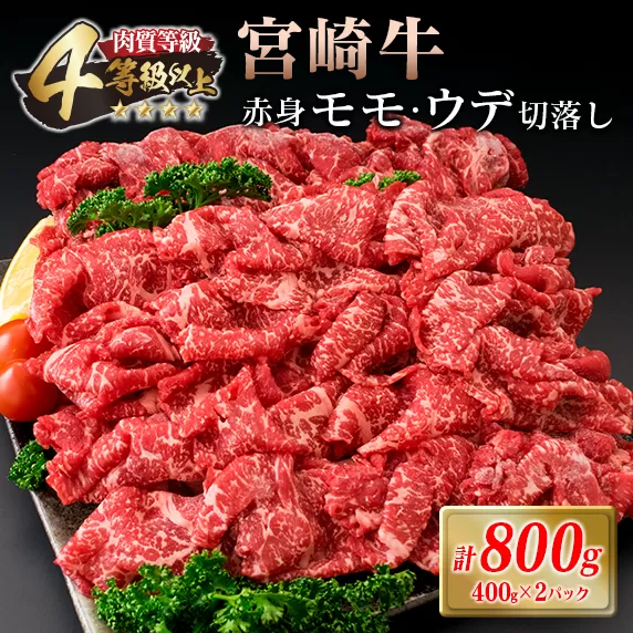 宮崎牛 赤身 モモ ウデ 切落し セット 計800g 牛肉 ビーフ 黒毛和牛 国産 ブランド牛 食品 もも うで 切り落とし 高級 贅沢 ご褒美 お祝い 記念日 人気 おすすめ カレー シチュー ハヤシライス 牛丼 おかず 冷凍 お取り寄せ グルメ 宮崎県 日南市 送料無料_CC16-20