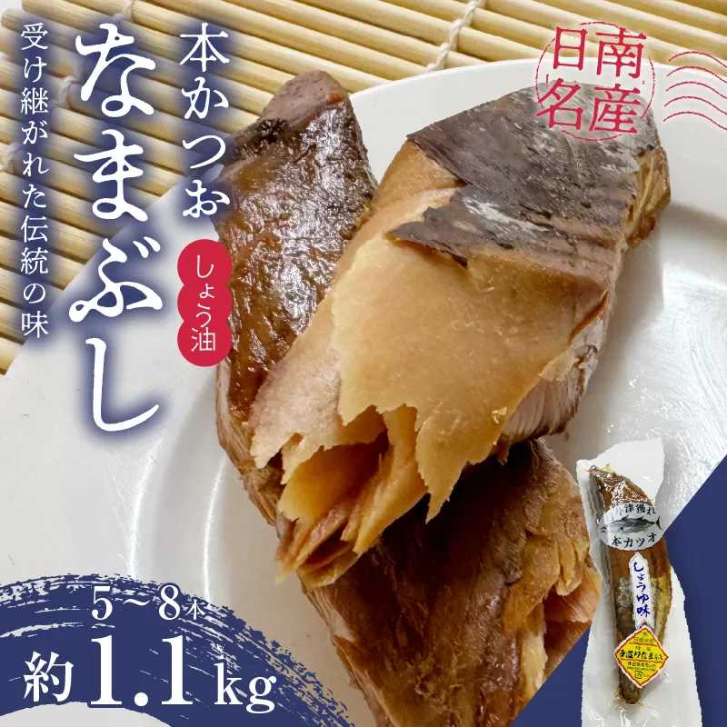 ＼一口食べると分かるおいしさ!!／数量限定 本かつお しょう油 なまぶし 約1.1kg 5～8本 食品 加工品 国産 真空パック おすすめ 鰹 生ぶし 生節 おかず おつまみ サラダ ギフト プレゼント 贈り物 贈答 お取り寄せ おすそ分け 宮崎県 日南市 送料無料_CB89-24