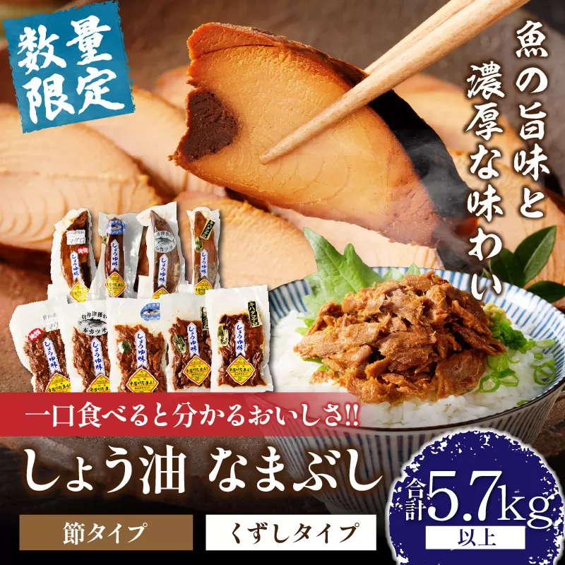 一口食べると分かるおいしさ!!しょう油 なまぶし セット 5.7kg以上 数量限定 しょうゆ 食品 加工品 国産 真空パック おすすめ 鰹 マグロ 生ぶし 生節 おかず おつまみ サラダ 贈り物 贈答 おすそ分け 宮崎県 日南市 送料無料_KD2-24