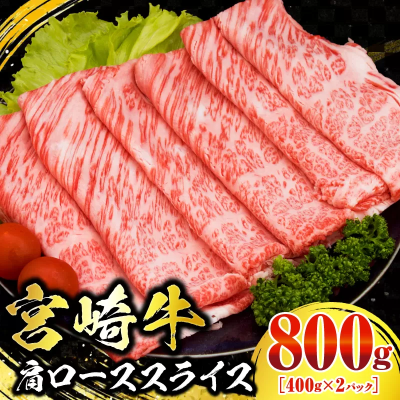 数量限定 宮崎牛 肩ロース スライス 800g 肉質等級4等級以上 牛肉 黒毛和牛 国産 食品 おかず 最高級 ブランド牛 すき焼き しゃぶしゃぶ 肉じゃが 人気 おすすめ 高級 お祝い 記念日 贈り物 お取り寄せ 宮崎県 日南市 送料無料_CA55-24