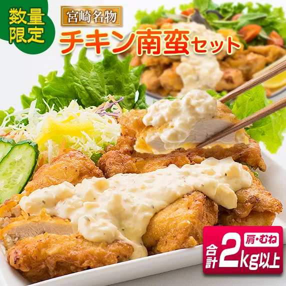 数量限定 チキン南蛮 セット 合計2kg以上 鶏肉 加工品 国産 おかず お弁当 晩ご飯 おつまみ 食品 宮崎名物 郷土料理 タレ付き 簡単調理 小分け むね肉 肩肉 切身 若鶏 下味付き あっさり お取り寄せ グルメ 詰め合わせ 戸村 特製 宮崎県 日南市 送料無料_B224-23