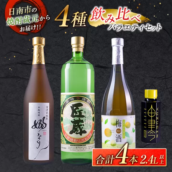 4種 飲み比べ バラエティ セット 合計4本 お酒 アルコール 飲料 飲み物 国産 芋焼酎 梅酒 リキュール ジン 古澤醸造 松の露酒造 京屋酒造 晩酌 家飲み 家呑み 呑み比べ ご褒美 お祝い 記念日 おすすめ お取り寄せ グルメ 詰め合わせ 宮崎県 日南市 送料無料_CB79-23