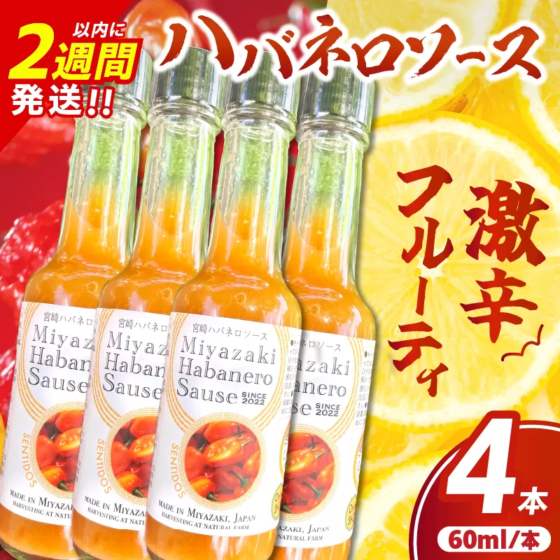 爽やか激辛食感 フルーティなハバネロソース 数量限定 宮崎 ハバネロ ソース 計4本 激辛ソース 調味料 おすすめ 加工品 オリジナル ブレンド 肉料理 パスタ ピザ ギフト プレゼント 贈り物 お取り寄せ 宮崎県 日南市 送料無料_BB138-24