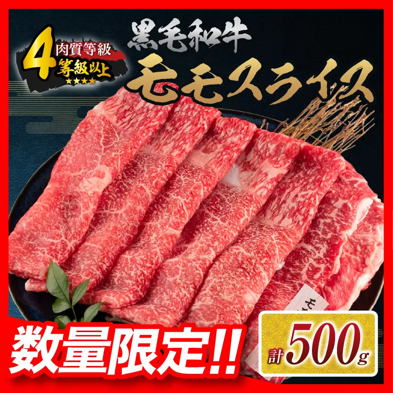 【令和7年4月配送】数量限定 黒毛和牛 モモスライス 計500g 牛肉 赤身 国産 すき焼き しゃぶしゃぶ 牛丼 焼肉 BBQ バーベキュー 鉄板焼き 人気 おすすめ 高級 ギフト プレゼント 贈り物 贈答 お祝い ミヤチク 選べる 宮崎県 日南市 送料無料_BB147-24-04