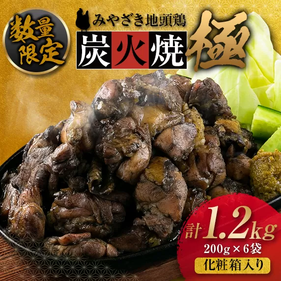 数量限定 みやざき地頭鶏 炭火焼 極 計1.2kg 化粧箱入り 肉 鶏 鶏肉 惣菜 国産 おかず 食品 加工品 おつまみ 地頭鶏農場直営とり松 日南市 送料無料_FG5-23