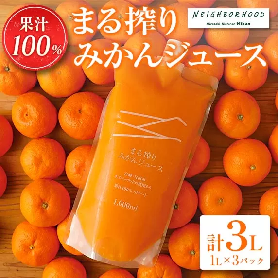 果汁 100％ まる搾り みかん ジュース 計3L 飲料 ソフトドリンク 果物 フルーツ 柑橘 シャーベット 国産 人気 おすすめ ギフト おすそ分け お土産 贈り物 お取り寄せ グルメ パウチ つぶつぶ入り 宮崎県 日南市 送料無料_BD62-22