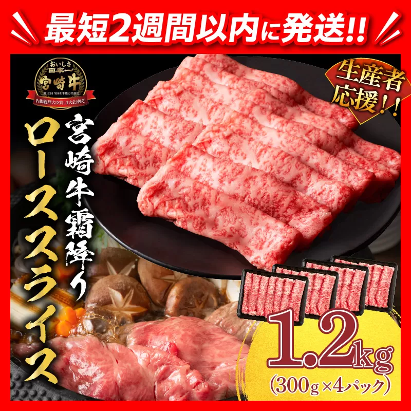 【2週間以内で発送】生産者応援 数量限定 スピード配送 宮崎牛 ロース スライス 計1.2kg 霜降り 牛肉 黒毛和牛 ミヤチク 国産 食品 おかず すき焼き 焼きしゃぶ しゃぶしゃぶ おすすめ 高級 お祝い 贈り物 宮崎県 日南市 送料無料_FD5-24-2W