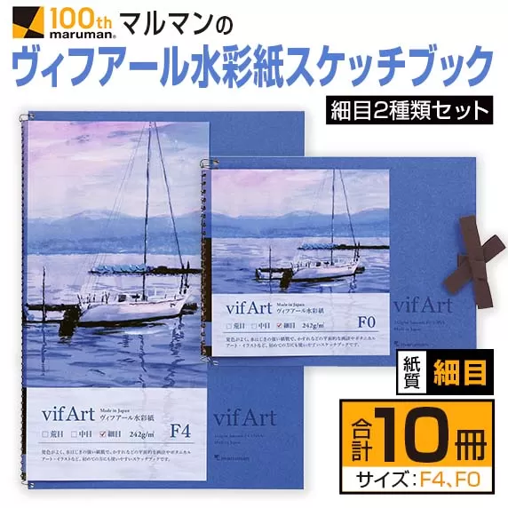 マルマン ヴィフアール 水彩紙 スケッチブック 細目 2種類 セット 合計10冊 雑貨 日用品 文房具 画用紙 ノート 国産 キャンバス イラスト 絵画 描写 筆記用具 画材 事務用品 ビジネスノート メモ帳 スクラップブッキング おすすめ 宮崎県 日南市 送料無料_FC9-24