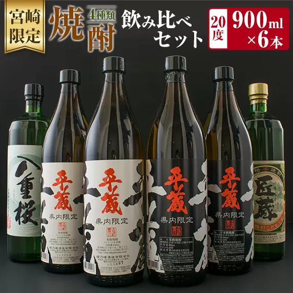 宮崎限定 4種類 焼酎 飲み比べ セット 900ml 6本 お酒 アルコール 飲料 芋焼酎 平蔵 白 黒 八重桜 夢 匠の蔵 呑み比べ 地酒 櫻乃峰酒造 古澤醸造 松の露酒造 晩酌 家飲み 家呑み ご褒美 お祝い 記念日 おもてなし お取り寄せ グルメ 宮崎県 日南市 送料無料_CA31-23