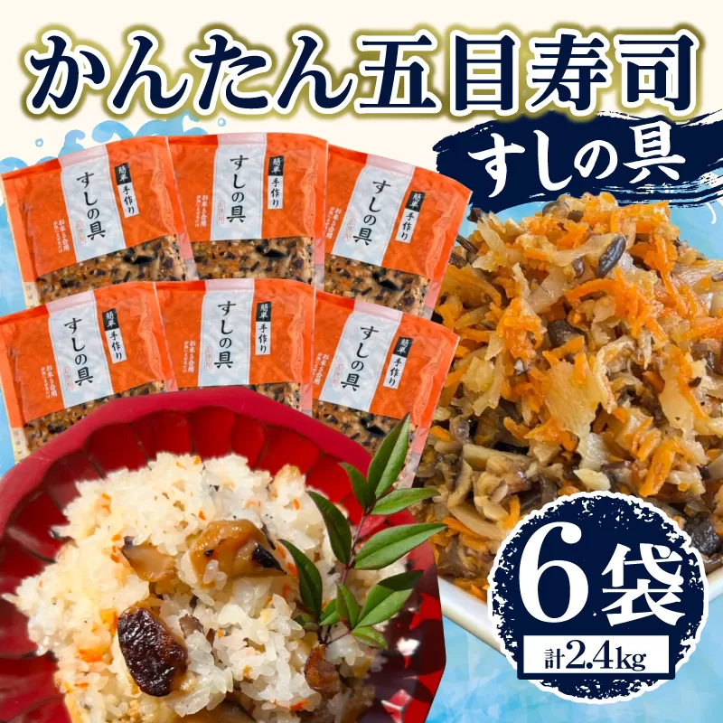 かんたん五目寿司 すしの具 計2.4kg (400g×6袋) 寿司の具 食品 加工品 簡単調理 手作り お手軽 時短 便利 個包装 真空パック 冷凍 お祝い 記念日 冠婚葬祭 晩ご飯 おやつ おすすめ おすそ分け ギフト 贈り物 贈答 宮崎県 日南市 送料無料_CA61-24