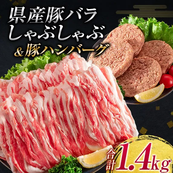 宮崎県産 豚バラ しゃぶしゃぶ 豚 ハンバーグ 合計1.4kg 豚肉 国産 ポーク ミヤチク おかず お弁当 おつまみ 晩ご飯 簡単調理 おすすめ 食品 生姜焼き すき焼き 焼肉 お鍋 加工品 惣菜 お祝 記念日 ご褒美 詰め合わせ お取り寄せ グルメ 日南市 送料無料_BC89-23