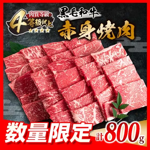 数量限定 黒毛和牛 赤身 焼肉 計800g 牛肉 ビーフ 国産 ミヤチク 食品 4等級以上 ウデ モモ BBQ バーベキュー 鉄板焼き おかず お弁当 おつまみ おすすめ 高級 ご褒美 お祝 記念日 お取り寄せ グルメ おすそ分け 宮崎県 日南市 送料無料_CC44-23