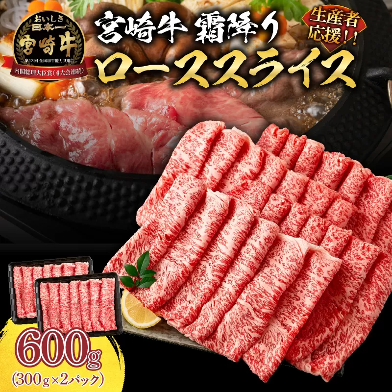 生産者応援 数量限定 宮崎牛 ロース スライス 計600g 霜降り 牛肉 黒毛和牛 ミヤチク 国産 食品 おかず すき焼き 焼きしゃぶ しゃぶしゃぶ おすすめ 高級 お祝い 贈り物 宮崎県 日南市 送料無料_CC51-24