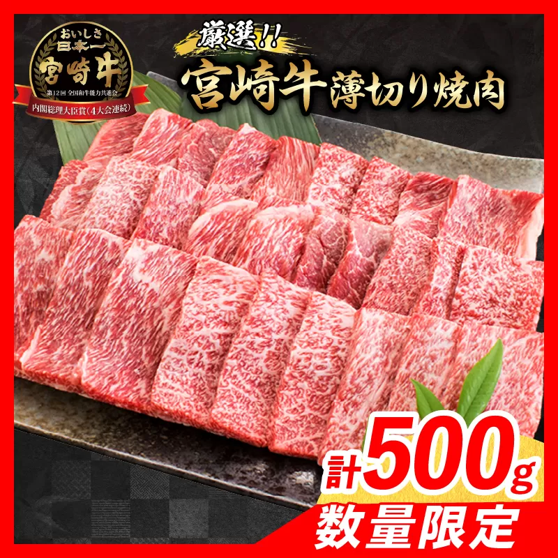 [令和7年4月配送]数量限定 厳選 宮崎牛 赤身 薄切り焼肉 計500g 肉 牛肉 国産 焼き肉 BBQ 鉄板焼き バーベキュー 人気 おすすめ 黒毛和牛 ブランド和牛 肩ウデ モモ A4 A5 等級 ギフト 贈り物 贈答 小分け 食品 宮崎県 日南市 送料無料_BAV5-24-04