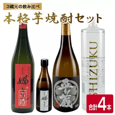 数量限定 3蔵元 飲み比べ 本格 芋焼酎 セット 合計4本 お酒 アルコール 飲料 国産 地酒 古酒 晩酌 家呑み 宅呑み お祝い 記念日 ご褒美 おすすめ ギフト プレゼント 贈り物 贈答 お取り寄せ おすそ分け 古澤醸造 櫻乃峰酒造 京屋酒造 宮崎県 日南市 送料無料_DA30-24