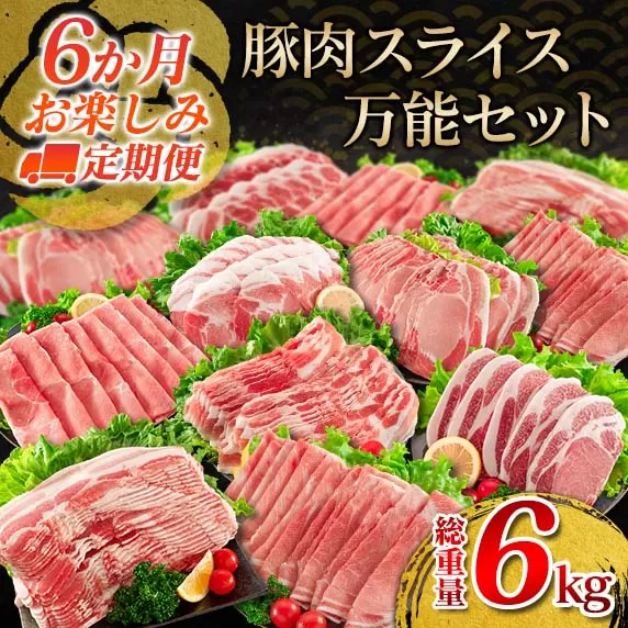 6か月 お楽しみ 定期便 豚肉 スライス 万能 セット 総重量6kg ポーク 国産 食品 豚バラ 豚ウデ 豚モモ 豚ロース 豚肩ロース すき焼き しゃぶしゃぶ とんかつ 生姜焼き おかず お弁当 おつまみ 贅沢 ご褒美 お祝 記念日 お取り寄せ 宮崎県 日南市 送料無料_IF3-23