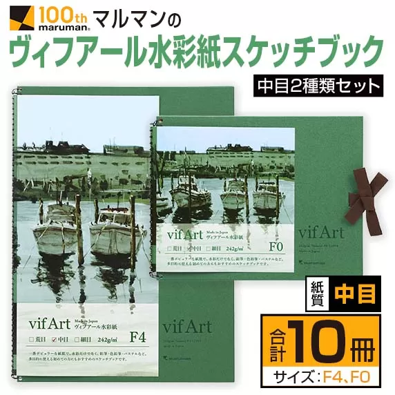 マルマン ヴィフアール 水彩紙 スケッチブック 中目 2種類 セット 合計10冊 雑貨 日用品 文房具 文具 画用紙 ノート 国産 水彩画 イラスト 絵画 おえかき帳 キャンバス デッサン スクラップブッキング 事務用品 筆記用具 おすすめ 宮崎県 日南市 送料無料_FC10-24