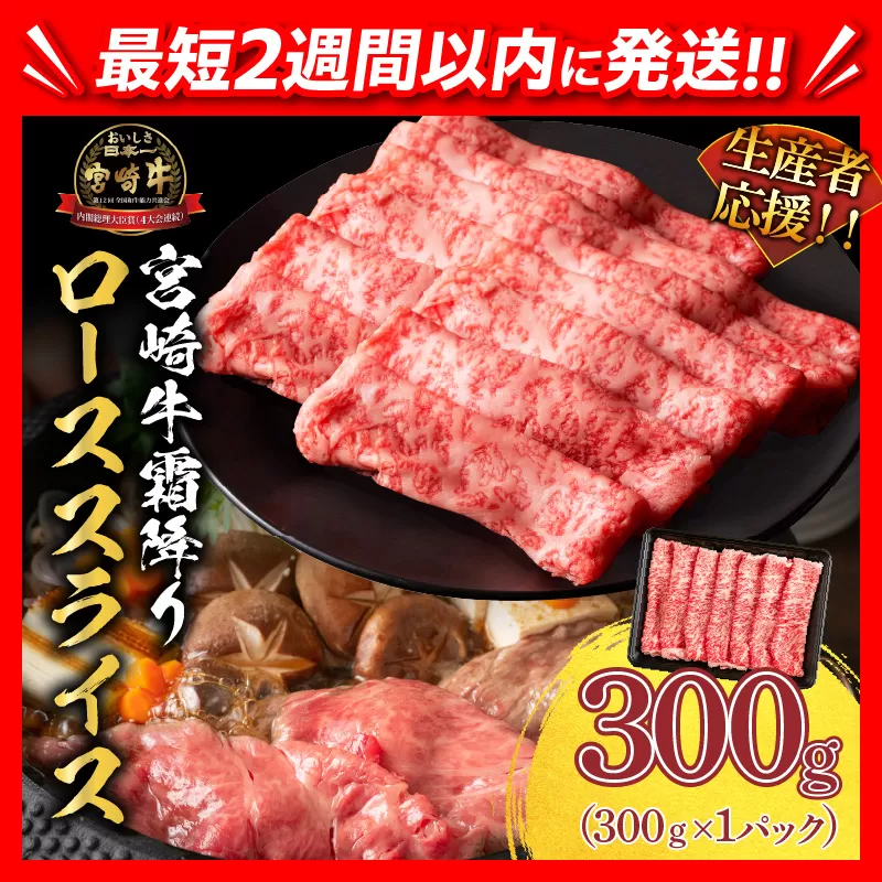 【2週間以内で発送】生産者応援 数量限定 スピード配送 宮崎牛 ロース スライス  計300g 霜降り 牛肉 黒毛和牛 ミヤチク 国産 食品 おかず すき焼き 焼きしゃぶ しゃぶしゃぶ おすすめ 高級 お祝い 贈り物 宮崎県 日南市 送料無料_B234-24-2W