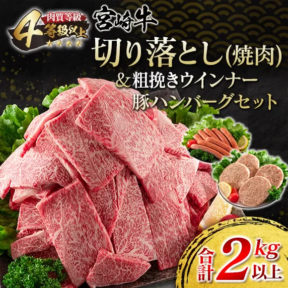 宮崎牛 切り落とし 焼肉 粗挽きウインナー 豚ハンバーグ セット 合計2kg以上 肉 牛 牛肉 国産 おかず 食品 お肉 日南市 送料無料_FB8-23