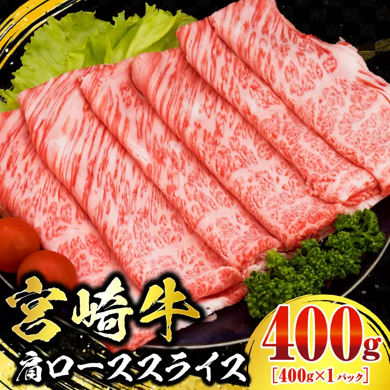 数量限定 宮崎牛 肩ロース スライス 400g 肉質等級4等級以上 牛肉 黒毛和牛 国産 食品 おかず 最高級 ブランド牛 すき焼き しゃぶしゃぶ 肉じゃが 人気 おすすめ 高級 お祝い 記念日 贈り物 お取り寄せ 宮崎県 日南市 送料無料_BB141-24