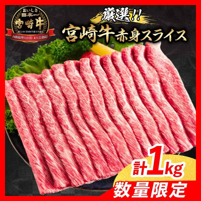 【令和7年6月配送】数量限定 厳選 宮崎牛 赤身 スライス 計1kg 肉 牛肉 国産 すき焼き 人気 黒毛和牛 肩ウデ モモ しゃぶしゃぶ A4 A5 等級 ギフト 贈答 小分け 食品 ミヤチク 宮崎県 日南市 送料無料_CV2-24-06