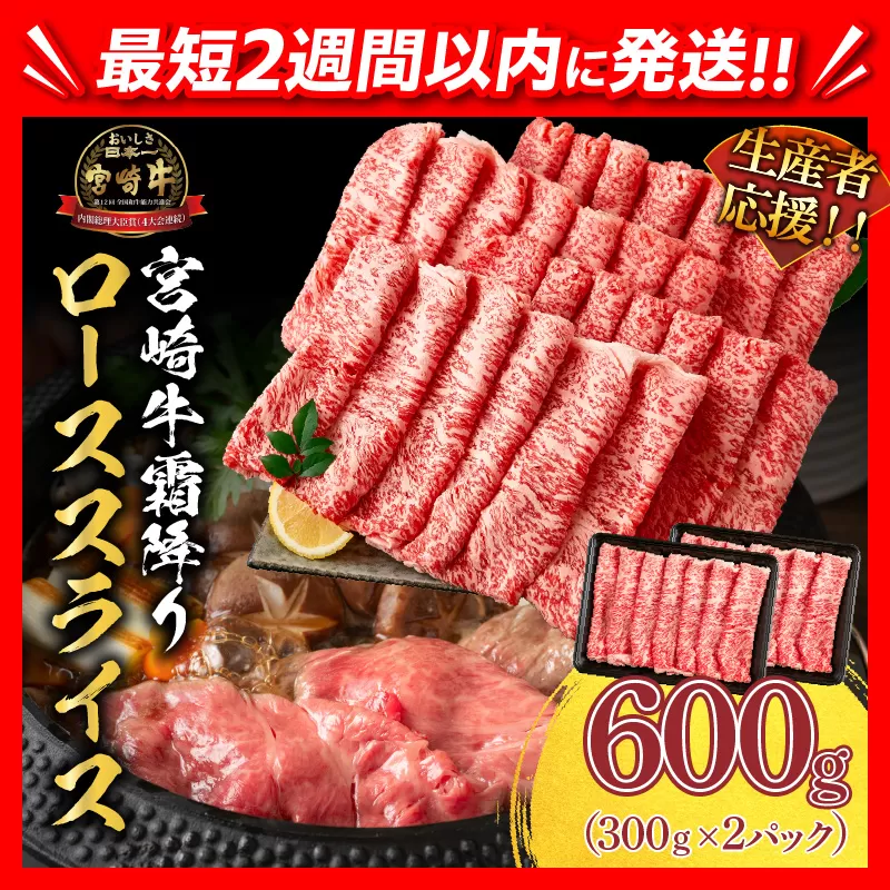 【2週間以内で発送】生産者応援 数量限定 スピード配送 宮崎牛 ロース スライス  計600g 霜降り 牛肉 黒毛和牛 ミヤチク 国産 食品 おかず すき焼き 焼きしゃぶ しゃぶしゃぶ おすすめ 高級 お祝い 贈り物 宮崎県 日南市 送料無料_CC51-24-2W