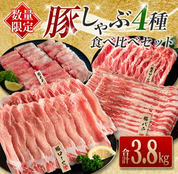 数量限定 豚しゃぶ 4種 食べ比べ セット 合計3.8kg 豚肉 ポーク 国産 食品 豚ロース 豚肩ロース 豚バラ 豚モモ しゃぶしゃぶ 個包装 おかず おつまみ 弁当 おすすめ 詰め合わせ 万能食材 ご褒美 お祝い 記念日 お取り寄せ おすそ分け 宮崎県 日南市 送料無料_CA46-23