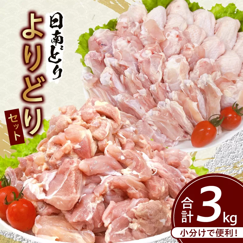 日南どり よりどり セット 合計3kg 鶏肉 国産 チキン もも切身 手羽先 手羽中 手羽元 小分け 便利 おかず おつまみ お弁当 食品 真空パック から揚げ 焼肉 お取り寄せ グルメ おすすめ 万能食材 おすそ分け ご褒美 記念日 お祝い 宮崎県 日南市 送料無料_CB85-24