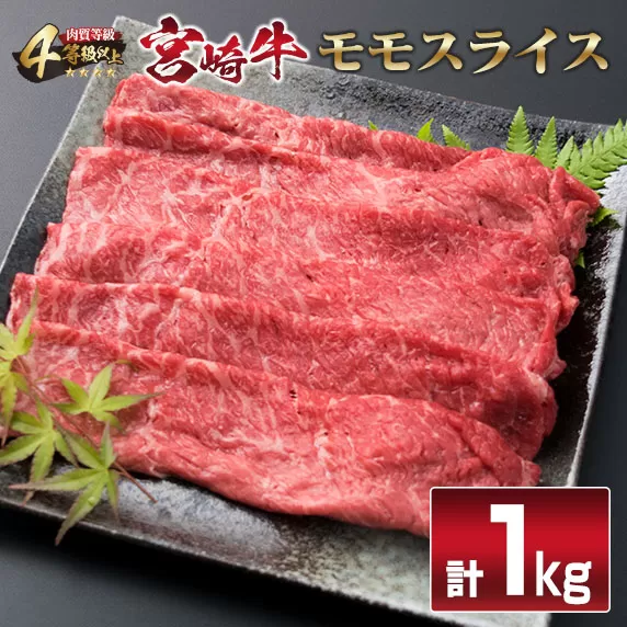 宮崎牛 モモスライス 1kg すき焼き しゃぶしゃぶ モモ スライス 牛 牛肉 肉 国産 黒毛和牛 食品 日南市 送料無料_F34-191