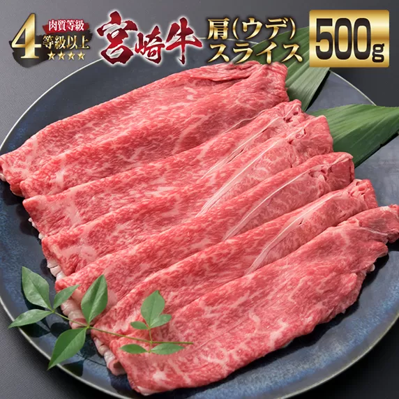 宮崎牛 肩ウデ スライス 500g 牛肉 ビーフ 黒毛和牛 肉質等級4等級以上 赤身 国産 ブランド牛 すき焼き しゃぶしゃぶ 焼肉 鍋 鉄板焼き 食品 贅沢 高級 A4ランク ご褒美 お祝い 記念日 おすすめ お取り寄せ グルメ おもてなし 宮崎県 日南市 送料無料_CB77-23