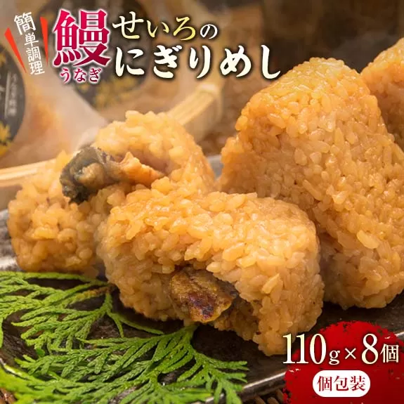 鰻 せいろ にぎりめし 110g 8個 うなぎ おにぎり おむすび 魚介 魚貝 国産 食品 加工品 惣菜 ご飯 簡単調理 レンチン 晩ご飯 夜食 おやつ 個包装 おすすめ 厳選素材 お取り寄せ グルメ 仕送り 贈り物 ギフト プレゼント おすそ分け 宮崎県 日南市 送料無料_BA50-23