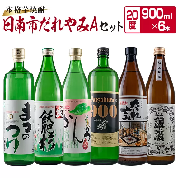 本格 芋焼酎 日南市 だれやみA セット 900ml 6本 お酒 アルコール 飲料 国産 飲み物 飲み比べ 呑み比べ 松の露酒造 井上酒造 京屋酒造 古澤醸造 櫻乃峰酒造 酒蔵王手門 晩酌 ご褒美 お祝い 記念日 地酒 お取り寄せ 詰め合わせ おすすめ 宮崎県 送料無料_CC19-22