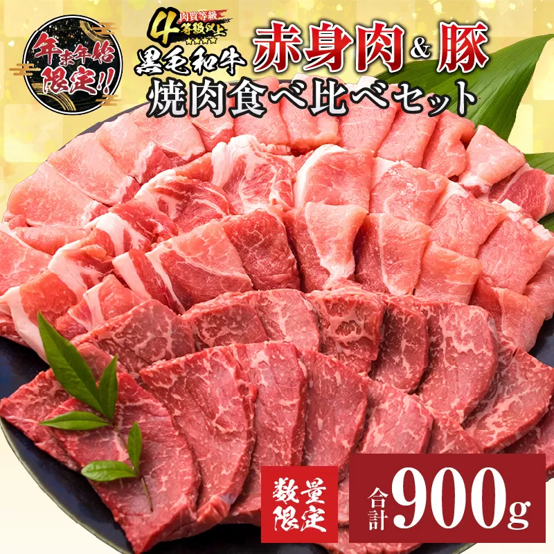 1/13まで!!数量限定 黒毛和牛 赤身肉 豚焼肉 食べ比べ セット 合計900g 肉 牛肉 豚肉 国産 ミヤチク ウデ モモ 豚ロース 肩ロース おすすめ おかず お弁当 食品 BBQ バーベキュー キャンプ 晩ご飯 お祝い 記念日 豚丼 ギフト 贈り物 宮崎県 日南市 送料無料_BC104-24-ZO