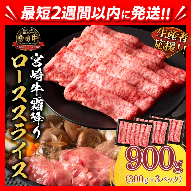 【2週間以内で発送】生産者応援 数量限定 スピード配送 宮崎牛 ロース スライス 計900g 霜降り 牛肉 黒毛和牛 ミヤチク 国産 食品 おかず すき焼き 焼きしゃぶ しゃぶしゃぶ おすすめ 高級 お祝い 贈り物 宮崎県 日南市 送料無料_EA15-24-2W