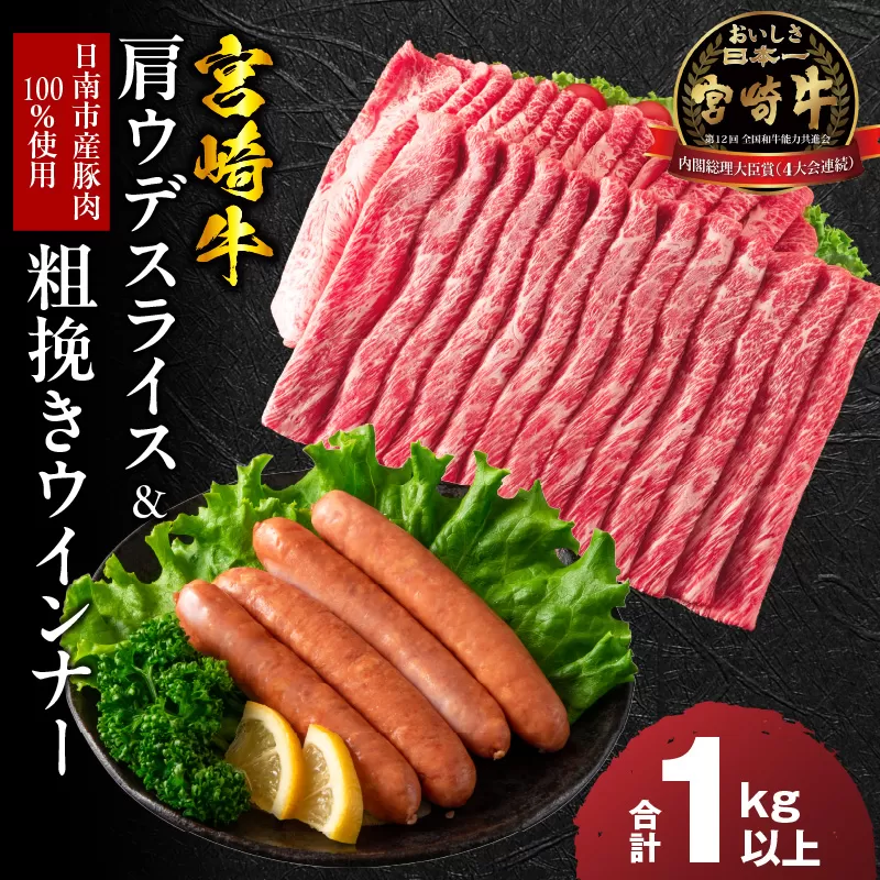 宮崎牛 肩ウデ スライス ＆ 粗挽き ウインナー セット 合計1kg以上 肉 牛肉 豚肉 黒毛和牛 赤身肉 A4 A5 すき焼き しゃぶしゃぶ 和牛 国産 食品 牛丼 薄切り ソーセージ おすすめ おかず お弁当 ご褒美 お祝い 記念日 ブランド牛 宮崎県 日南市 送料無料_CC58-24