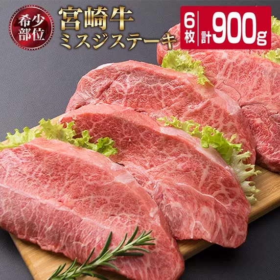 宮崎牛 ミスジ ステーキ 計900g 肉 牛 牛肉 黒毛和牛 国産 おかず 食品 BBQ 焼肉 日南市 送料無料_FD4-23