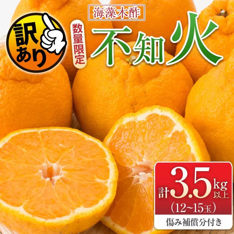 先行予約 訳あり 数量限定 海藻木酢 不知火 計3.5kg以上 傷み補償分付き 期間限定 フルーツ 果物 くだもの 柑橘 みかん 訳アリ 国産 食品 デザート おやつ おすそ分け おすすめ ご家庭用 ご自宅用 B品 傷 マーマレード 産地直送 宮崎県 日南市 送料無料_ZZV1-24