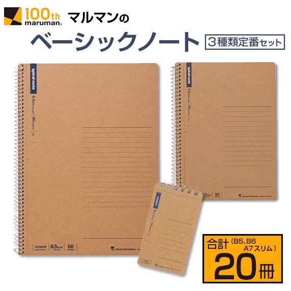 マルマン ベーシック ノート 3種類 定番 セット B5 B6 A7 合計20冊 雑貨 文房具 メモ帳 国産 自由帳 小学生 中学生 新学期 入学 ビジネス 事務用品 スパイラルリング 国産 日本製 勉強道具 学習 授業 宿題 自学 おすすめ 人気 宮崎県 日南市 送料無料_BC101-24