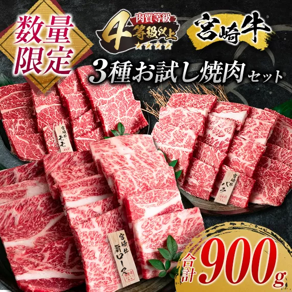 数量限定 宮崎牛 3種 お試し 焼肉 セット 合計900g 牛肉 ビーフ 肩ロース バラ モモ 黒毛和牛 ミヤチク 国産 ブランド牛 食品 高級 贅沢 上質 ご褒美 バーベキュー BBQ 鉄板焼き お祝 詰め合わせ お取り寄せ グルメ おかず おすすめ 宮崎県 日南市 送料無料_DB23-23