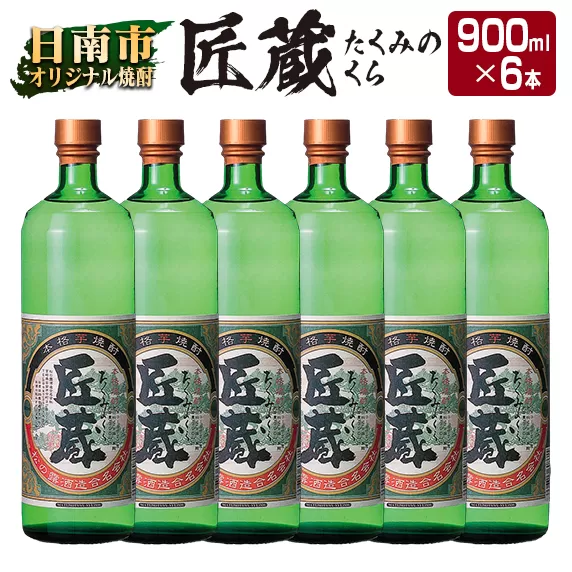 オリジナル 本格 芋焼酎 匠蔵 20度 900ml 6本 セット お酒 アルコール 限定品 希少 飲料 国産 地酒 晩酌 家呑み 宅呑み お祝い 記念日 ご褒美 おすすめ ギフト プレゼント 贈り物 贈答 お取り寄せ おすそ分け こだわり 松の露酒造 宮崎県 日南市 送料無料_DA31-24