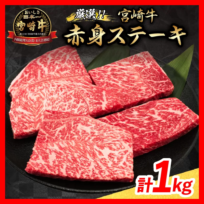 【令和7年5月配送】数量限定 厳選 宮崎牛 赤身 ステーキ 計1kg 肉 牛肉 国産 人気 黒毛和牛 モモ 鉄板焼き BBQ A4 A5 等級 ギフト 贈答 小分け 食品 おかず ミヤチク 宮崎県 日南市 送料無料_CV4-24-05