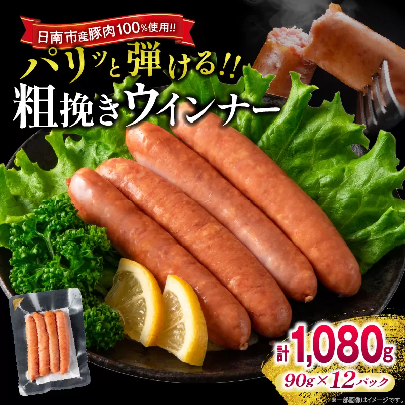 粗挽き ウインナー 計1,080g お肉 日南市産豚肉使用 ポーク ウィンナー ソーセージ あらびき 食品 おかず お弁当 おつまみ 惣菜 簡単調理 国産 BBQ 焼肉 小分け お祝い 記念日 ギフト おすすめ お取り寄せ グルメ 宮崎県 送料無料_C127-24